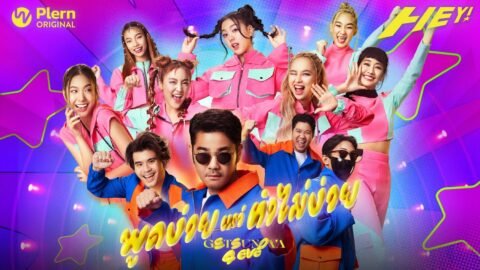 พูดง่ายแต่ทำไม่ง่าย (Eazy) – Getsunova x 4EVE (PLERN ORIGINAL : HEY!) [OFFICIAL MV]