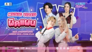 ผิดแผน Ost.กามเทพก้นครัว | แฮนน่า 4EVE X ภูมิ ATLAS | Official MV