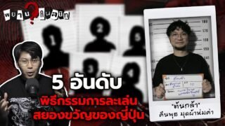 5 อันดับ พิธีกรรม การละเล่นสยองขวัญของญี่ปุ่น by พี่ต้นกล้า @wednesdaynight | พยานคนสนิท Ep.10