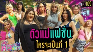 🍌 หิ้วหวีไป หิ้วหวีมา EP.109 | ตัวแม่แฟชั่นใครจะเป็นที่ 1