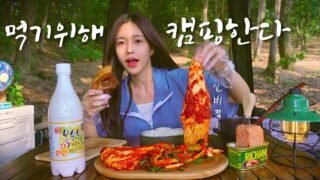캠핑은 먹으려고 가는거 아닌가요? | 실비김치에 통수육 옥수수 막걸리 한잔 (흰쌀밥, 통리챔) | 애견동반 캠핑