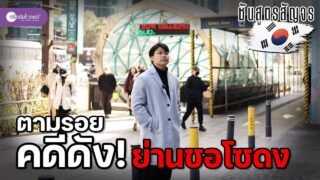 ตามรอย “คดีฆาตกรรม ย่าน ชอโซดง” | ชันสูตรสัญจร Ep.5