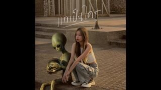 แกเป็นใคร (Alien) – Earthernative (praesun cover)