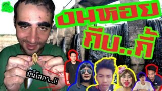 เซียนหรั่ง – วิถีชีวิตแบบมะลายยายอยาก l ตอน งมหอยกีบ…กี้