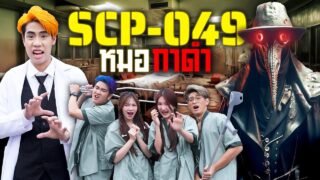 เอาชีวิตรอดจากหมออีกา ในโรงพยาบาลซอมบี้กาฬโรค!! (SCP-049)