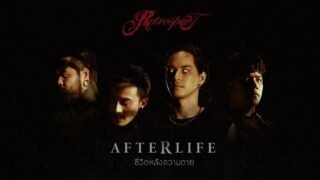 ชีวิตหลังความตาย (Afterlife) – Retrospect「Official MV」