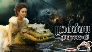 นางแตงอ่อน ออกลูกเป็นจระเข้ | หลอนดูดิ EP.118