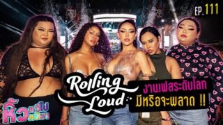 🍌 หิ้วหวีไป หิ้วหวีมา EP.111 | ย้อนดูงานเฟส Rolling Lound สุดมันส์ จัดเต็ม ทุกตัวมารดา