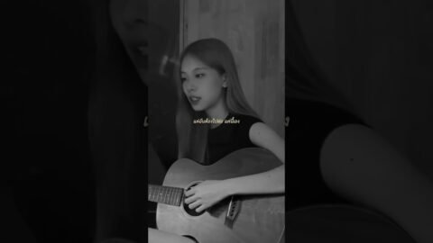 แค่ (what if) #praesuncover