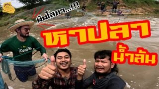 เซียนหรั่ง – วิถีชีวิตแบบมะลายยายอยาก l ตอน หาปลาฝายน้ำล้น