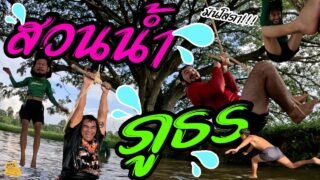 เซียนหรั่ง – วิถีชีวิตแบบมะลายยายอยาก l ตอน สวนน้ำภูธร