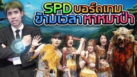 ใครคือหมาป่า ที่จ้องจะกินคนยุคหิน!! (SPDบอร์ดเกม)