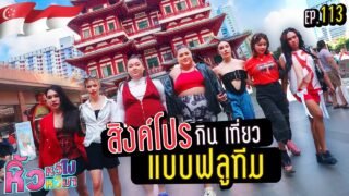 🍌 หิ้วหวีไป หิ้วหวีมา EP.113 | ยกทัพตะลุยแดนสิงค์โปร กินเที่ยวจัดเต็ม !!!