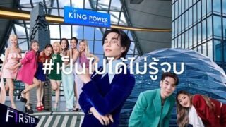 King Power: อยากรู้จัก ไม่รู้จบ