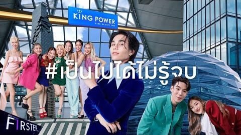 King Power: อยากรู้จัก ไม่รู้จบ