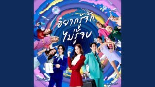 อยากรู้จัก ไม่รู้จบ