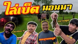 เซียนหรั่ง – วิถีชีวิตแบบมะลายยายอยาก l ตอน ใสเบ็ดนอนนา