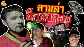 เซียนหรั่ง – วิถีชีวิตแบบมะลายยายอยาก | ตอน ตามล่าผีกองกอย