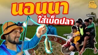 เซียนหรั่ง – วิถีชีวิตแบบมะลายยายอยาก | ตอน นอนนาใส่เบ็ดปลา