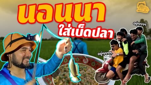 เซียนหรั่ง – วิถีชีวิตแบบมะลายยายอยาก | ตอน นอนนาใส่เบ็ดปลา