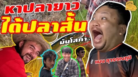 เซียนหรั่ง – วิถีชีวิตแบบมะลายยายอยาก I ตอน หาปลายาว ได้ปลาสั้น