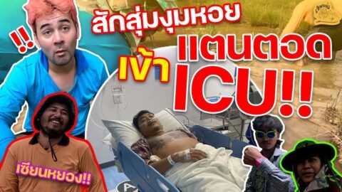เซียนหรั่ง – วิถีชีวิตแบบมะลายยายอยาก I ตอน สักสุ่มงุมหอยแตนตอดเข้า ICU