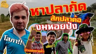 เซียนหรั่ง – วิถีชีวิตแบบมะลายยายอยาก I ตอน หาปลากัด สักปลาค้อ งมหอยปัง