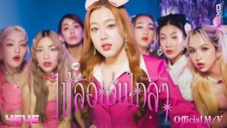 4EVE – ไปล้อเล่นไกลๆ ( Not Kidding ) | Official MV