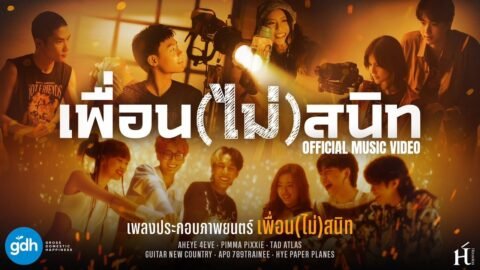 MV เพื่อน(ไม่)สนิท – AHEYE 4EVE, PIMMA PiXXiE, TAD ATLAS, GUITAR NEW COUNTRY, APO 789TRAINEE, HYE