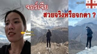 คนเดียว | เที่ยวแบบเรียลๆในจอร์เจีย พร้อมเหตุการณ์ไม่คาดฝัน..อีกแล้ว – ep.2/2 Kazbegi Guadari