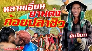 เซียนหรั่ง – วิถีชีวิตแบบมะลายยายอยาก I ตอน หลามเอี่ยน ยามต่ง ก้อยปลาซิว