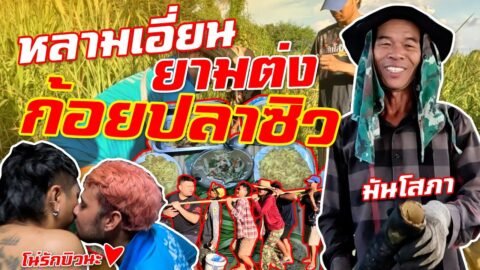 เซียนหรั่ง – วิถีชีวิตแบบมะลายยายอยาก I ตอน หลามเอี่ยน ยามต่ง ก้อยปลาซิว