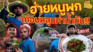 เซียนหรั่ง – วิถีชีวิตแบบมะลายยายอยาก I ตอน ฮ่ายหนูพุก เกือบหลุบค่าน้ำมัน