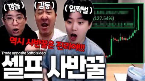 [비트코인] 사반꿀 인정하고 생각 반대로만 갔더니 수익률 실화?! Trade opposite Satto’s idea [SUB]