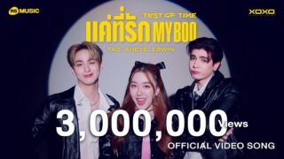 แค่ที่รัก My Boo – TAD , AHEYE , ERWIN (The Test of Time Project) [Official Video Song]