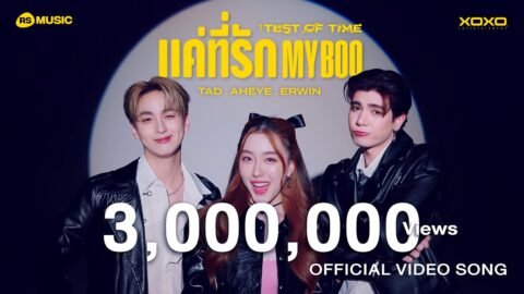 แค่ที่รัก My Boo – TAD , AHEYE , ERWIN (The Test of Time Project) [Official Video Song]