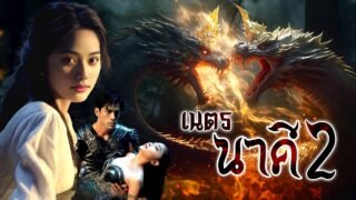 เนตรนาคี 2 กำเนิดอัญมณีนาคราช | ตำนานดูดิ EP.02