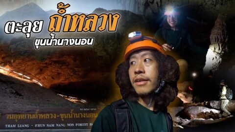 เปิดให้ได้ลุยสักที…!!? ตะลุยถ้ำหลวงขุนน้ำนางนอน…. [ โจโฉ ]