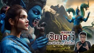ดอยหลวงเชียงดาว ดินแดนลับแล จ.เชียงใหม่ | หลอนดูดิ EP.136