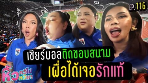 🍌 หิ้วหวีไป หิ้วหวีมา EP.116 | เชียร์บอลไทย ทำไมหล๊อหล่อ !!