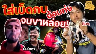 เซียนหรั่ง – วิถีชีวิตแบบมะลายยายอยาก l ตอน ใส่เบ็ดกบ อ้อมท่งจนขาหล่อย