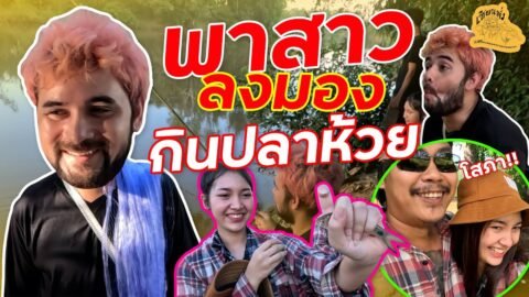 เซียนหรั่ง – วิถีชีวิตแบบมะลายยายอยาก l ตอน พาสาวลงมอง กินปลาห้วย