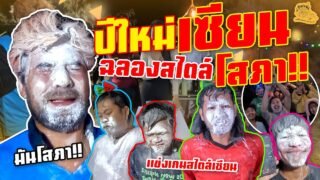เซียนหรั่ง – วิถีชีวิตแบบมะลายยายอยาก l ตอน ปีใหม่เซียน ฉลองสไตล์โสภา