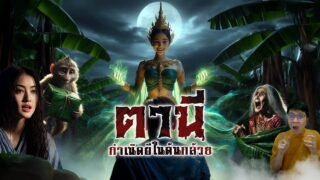 กำเนิดนางตานี ผีสาวในดงกล้วย | ตำนานดูดิ EP.03