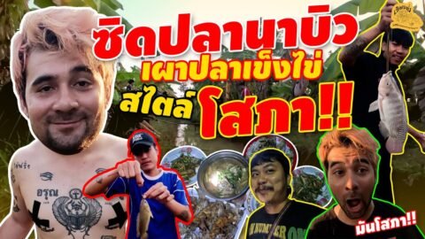 เซียนหรั่ง – วิถีชีวิตแบบมะลายยายอยาก l ตอน ซิดปลาเข็งไข่สไตล์โสภา