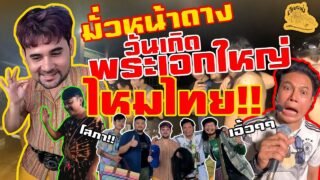 เซียนหรั่ง – วิถีชีวิตแบบมะลายยายอยาก l ตอน มั่วหน้าดาง วันเกิดพระเอกใหญ่อ้ายไหมไทย