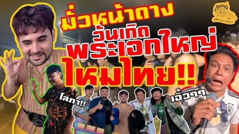 เซียนหรั่ง – วิถีชีวิตแบบมะลายยายอยาก l ตอน มั่วหน้าดาง วันเกิดพระเอกใหญ่อ้ายไหมไทย