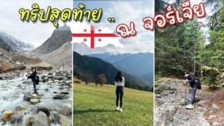 คนเดียว | ทริปสุดท้าย ลุยหนักมาก! Mestia ep.4/2