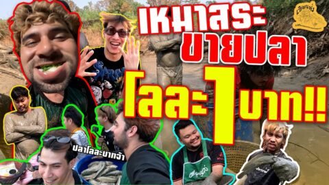 เซียนหรั่ง – วิถีชีวิตแบบมะลายยายอยาก l ตอน เหมาสระ 3,000 มาขายโลละ 1 บาท