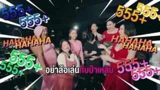 🍌หิ้วหวี TEASER l เปิดโลกแม่ต้อ!! เที่ยวบาร์โฮส ??